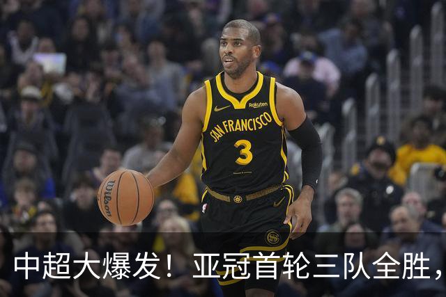 中超大爆发！亚冠首轮三队全胜，一切皆有可能！