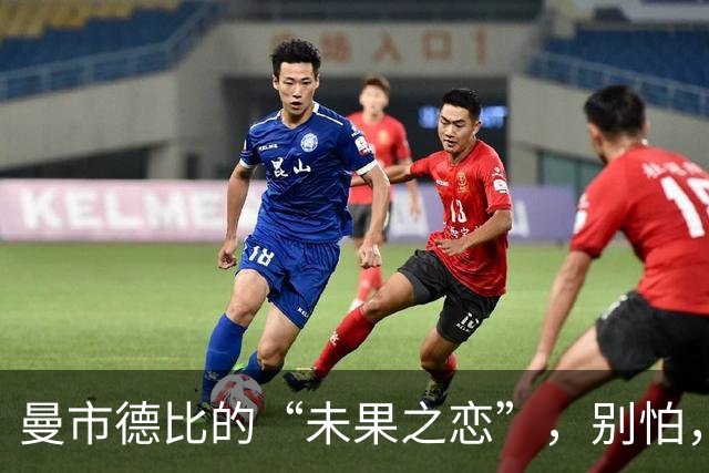 曼市德比的“未果之恋”，别怕，团结就是胜利的钥匙！
