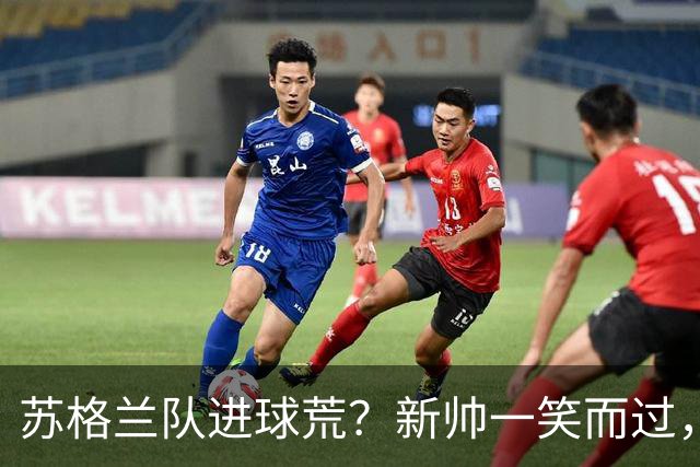 苏格兰队进球荒？新帅一笑而过，信心满满！
