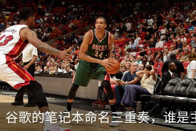 谷歌的笔记本命名三重奏，谁是主唱谁是配角？