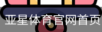亚星体育官网首页